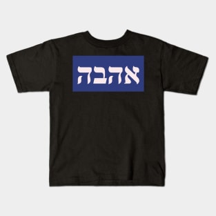 Hebrew Word for Love Kids T-Shirt